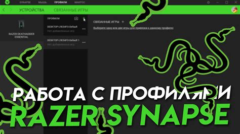 Установка и настройка Razer Synapse