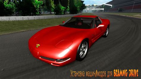 Установка модов для BeamNG.drive: основные этапы