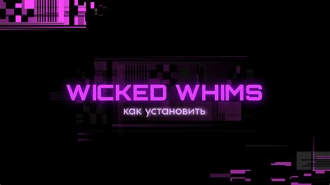 Установка WickedWhims