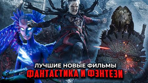 Фантастика и фэнтези: