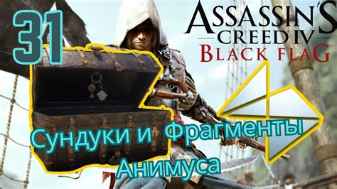 Фрагменты анимуса в Assassin's Creed 4: Black Flag
