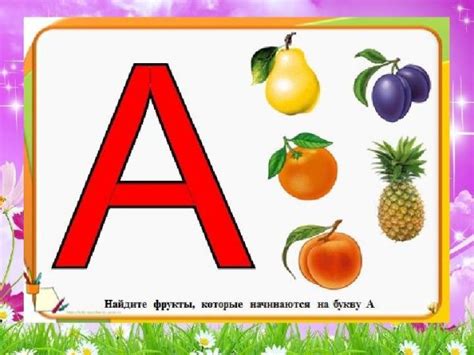 Фрукты на букву "А"