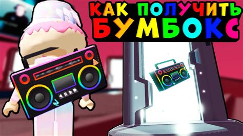 Хиты от Бумбокс в игре