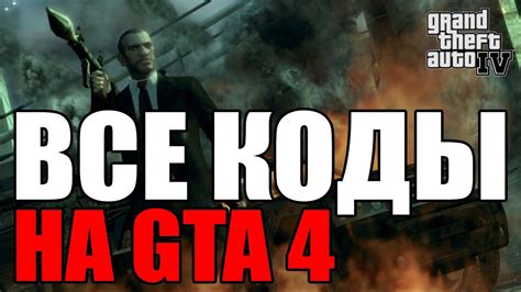 Читы на изменение игровой среды в ГТА 4