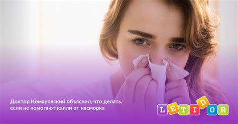 Что делать, если капли не помогают