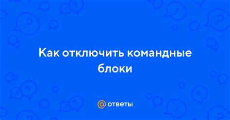 Что делать, если не удается отключить командные блоки