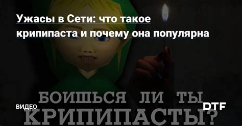 Что такое Крипипаста и почему она так популярна