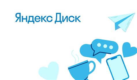 Что такое Яндекс Диск и почему важно обеспечить приватность данных