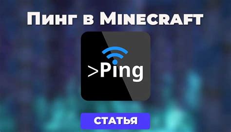 Что такое пинг в Minecraft и почему он важен