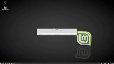 Что такое спящий режим в Linux Mint