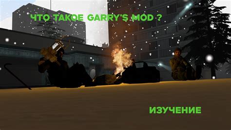 Что такое Garry's Mod и какие возможности предоставляет
