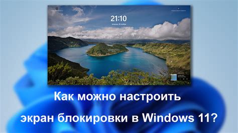Шаги по настройке экрана блокировки в Windows 11