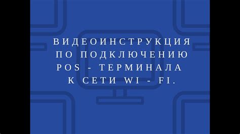 Шаги по подключению терминала Сбербанка к Wi-Fi