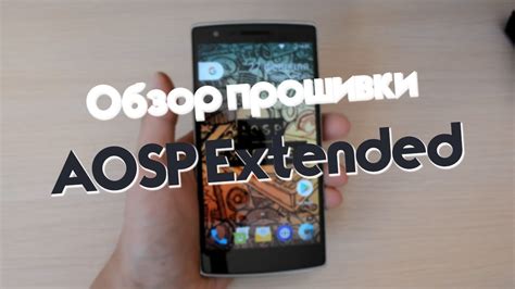 Шаги установки AOSP прошивки