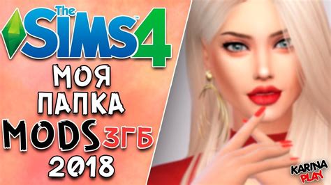 Шаг 1: Откройте папку с модсами в Симс 4