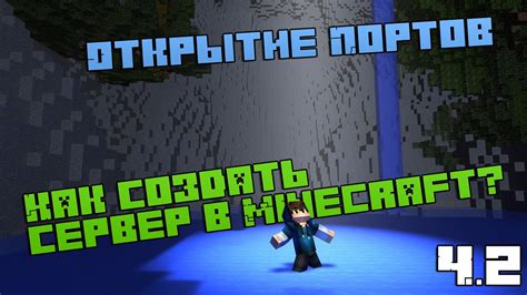 Шаг 1: Открытие портов Minecraft
