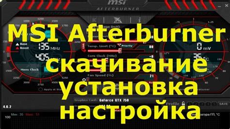 Шаг 1: Установка MSI Afterburner