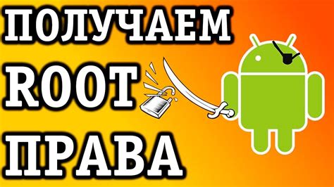 Шаг 1. Получить Root-права