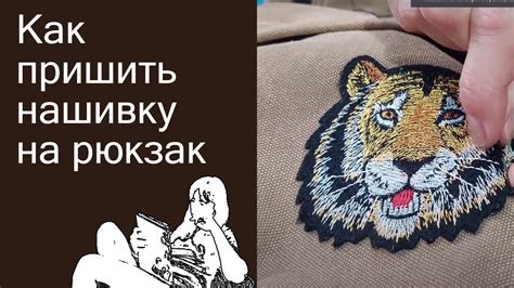 Шаг 3: Прикрепите нашивку на месте