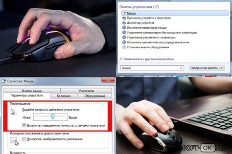 Шаг 4: Настройте чувствительность мыши
