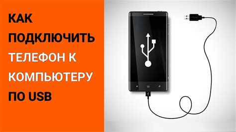 Шаг 4: Подключение телефона к компьютеру через USB