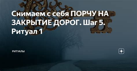 Шаг 5: Закрытие ритуала