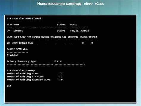 Шаг 5: Проверка настройки VLAN