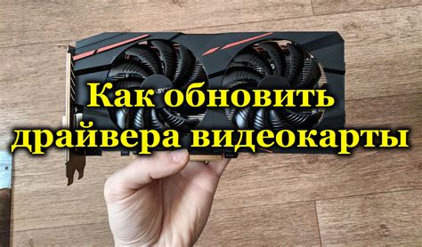 Шаг 6: Обновление драйверов видеокарты