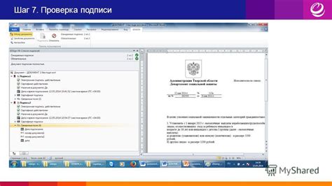 Шаг 6: Проверка валидности подписи