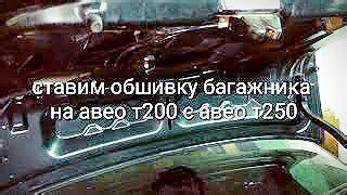 Шаг 8: Установка обшивки багажника