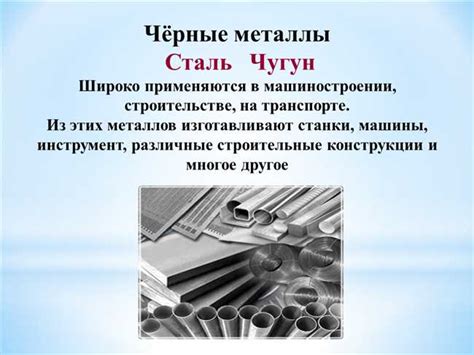 Широко используемые металлы: