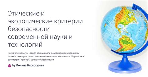 Этические и экологические соображения: