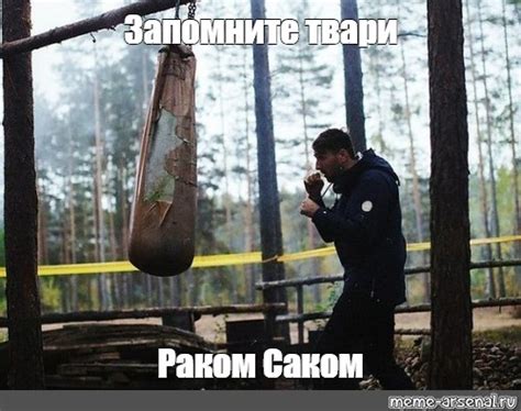  "Раком саком" – история возникновения фразы 