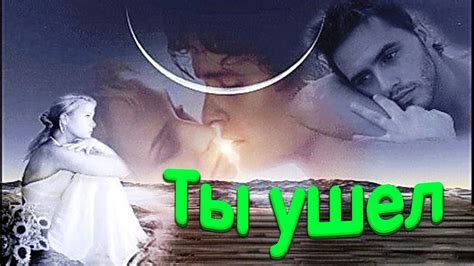  "Я пришел, ты ушел"
