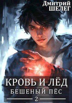  Босс игры: Бешеный Пёс 