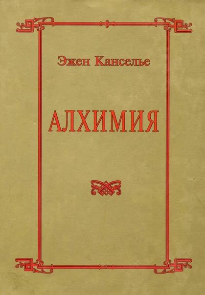  Использование алхимических таблиц и книг 