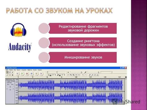  Использование звуковых эффектов 