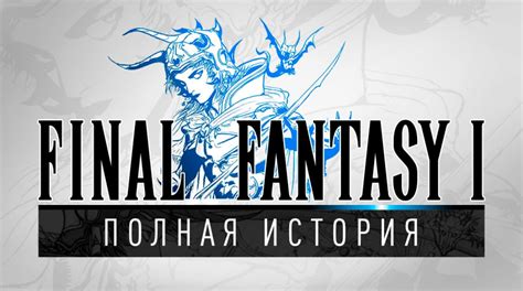  История серии Final Fantasy 
