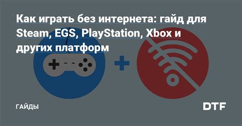  Как играть без интернета на PlayStation 4