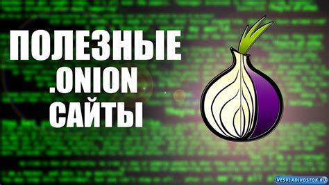  Как искать онион сайты и обеспечить безопасность 