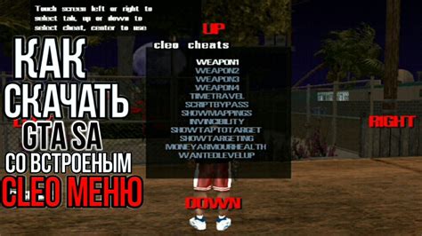  Как открыть Cleo меню в GTA SA: простая инструкция для новичков 