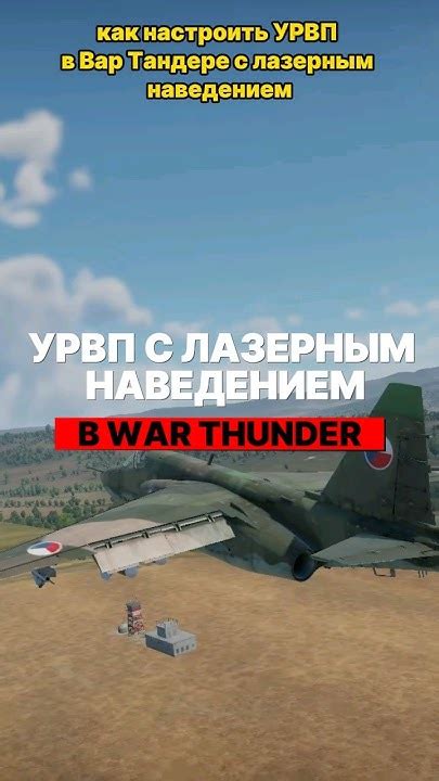  Как правильно настроить приближение в War Thunder 