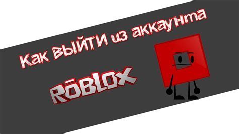  Как сменить аккаунт в Roblox: подробная инструкция