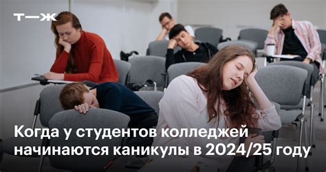 Каникулы в колледже: план и длительность 