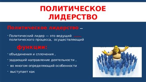  Назначение лидера и политическое направление 