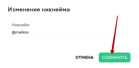 Обратите внимание на то, что изменить никнейм можно только раз в месяц 