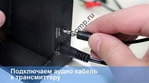  Подключение аудио кабеля 