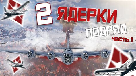  Простые советы для набивания ядерки в War Thunder 