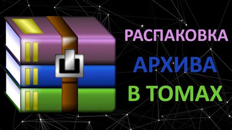  Распаковка архива 