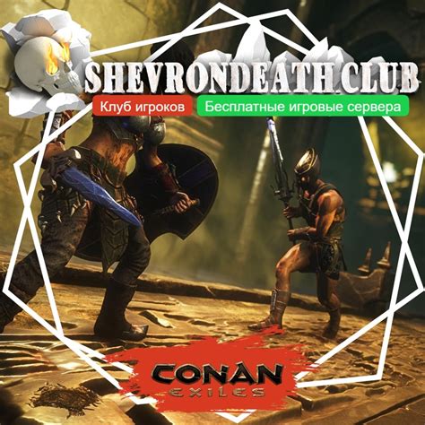  Создание своего сервера в Conan Exiles 